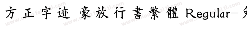 方正字迹 豪放行书繁体 Regular字体转换